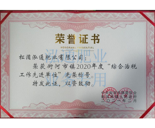 榮獲街河市鎮(zhèn)2020年度“綜合治稅工作先進(jìn)單位”光榮稱號(hào)